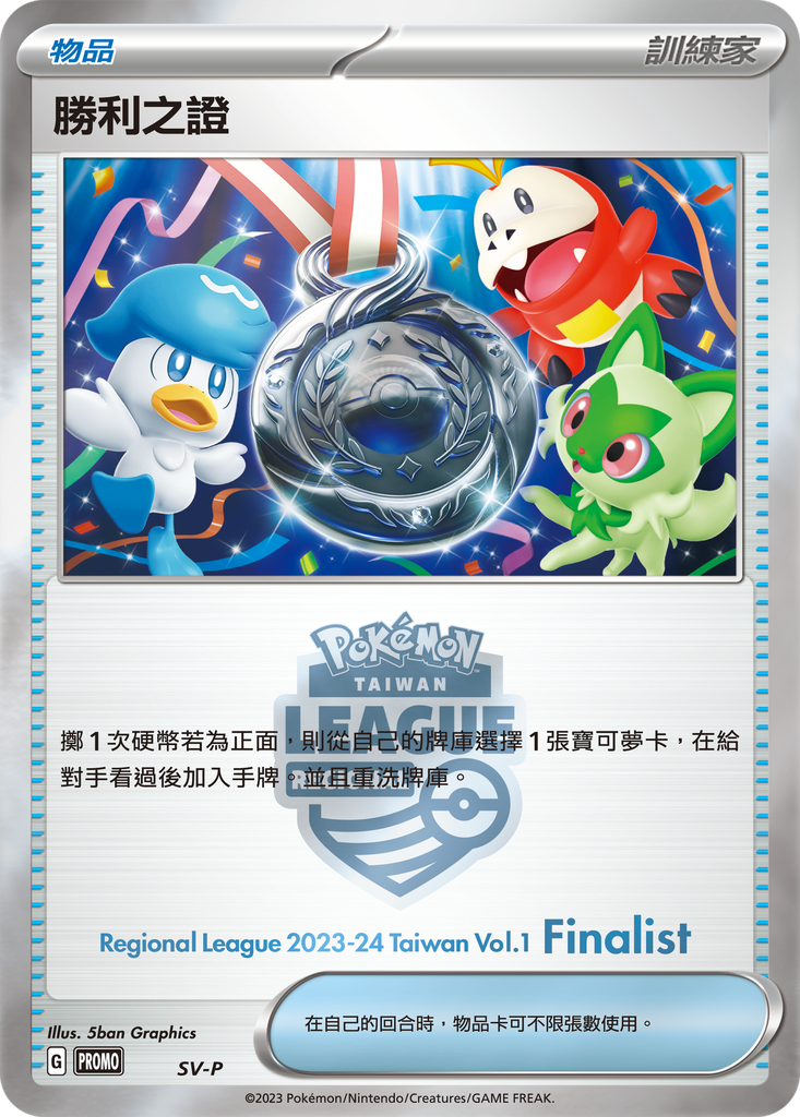 [SV-P_SV-P] 勝利之證(亞軍) SV-P