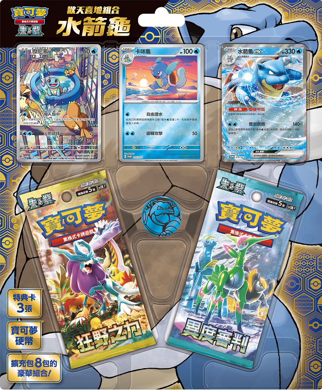 [SV5-PK] 歡天喜地組合 水箭龜