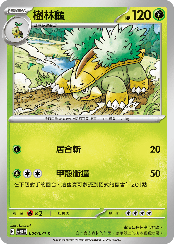 [SV5K_004/071] 樹林龜 004/071