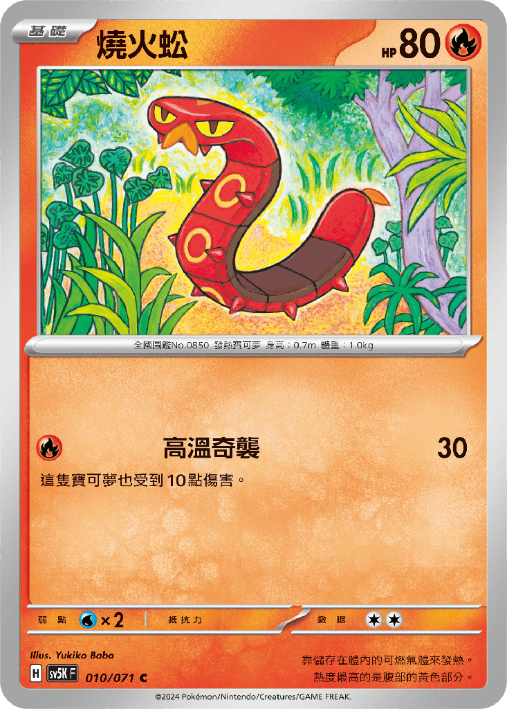 [SV5K_010/071] 燒火蚣 010/071