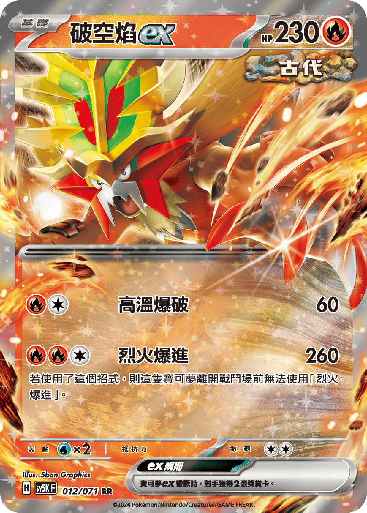 [SV5K_012/071] 破空焰ex 012/071