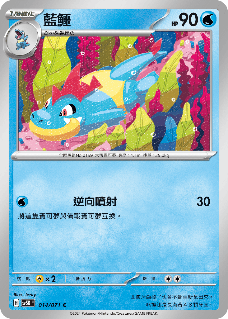 [SV5K_014/071] 藍鱷 014/071