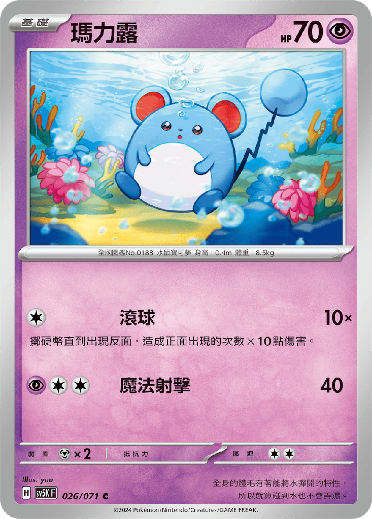 [SV5K_026/071] 瑪力露 026/071