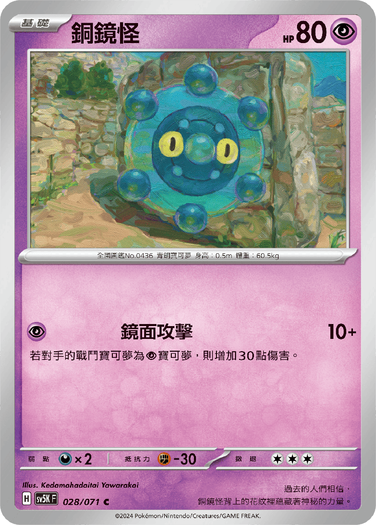 [SV5K_028/071] 銅鏡怪 028/071