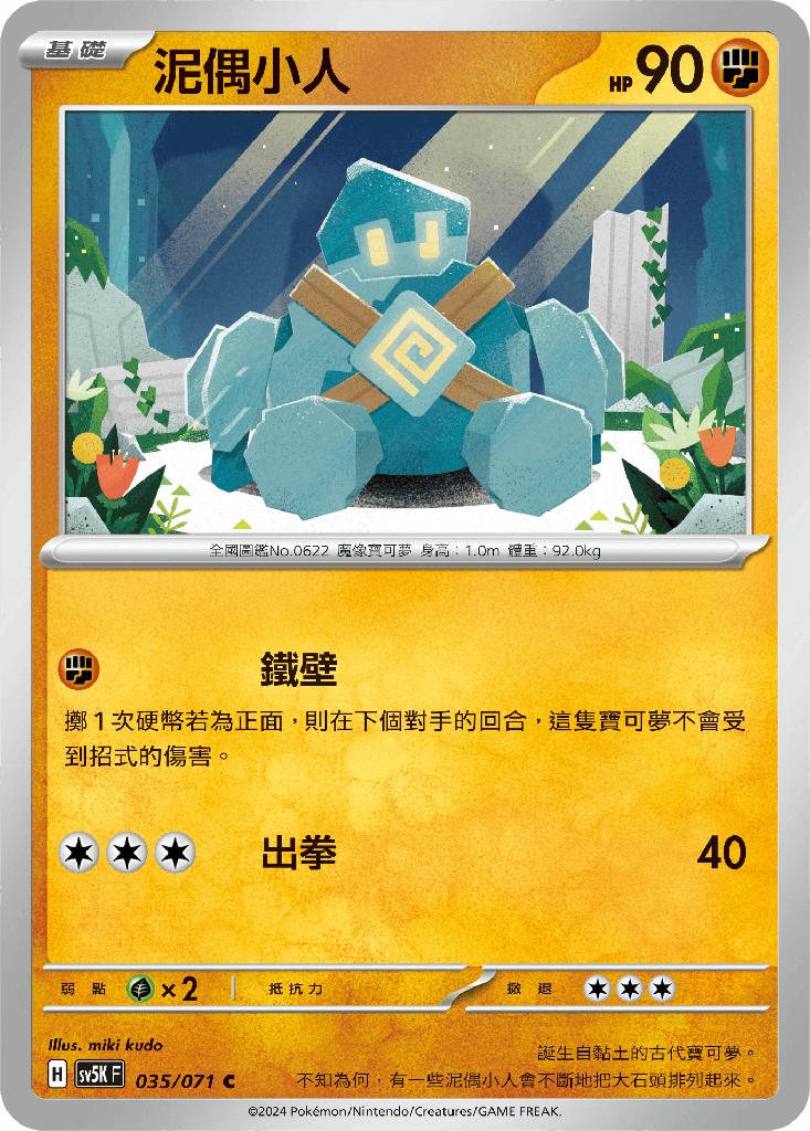 [SV5K_035/071] 泥偶小人 035/071