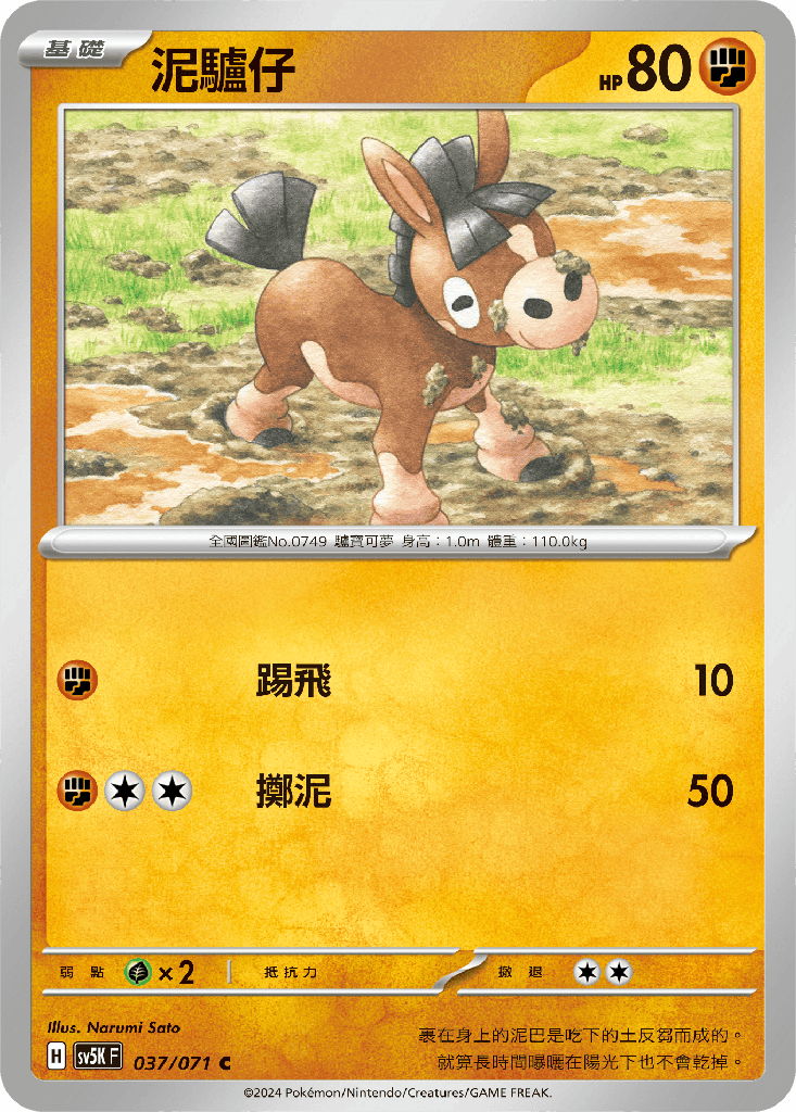 [SV5K_037/071] 泥驢仔 037/071