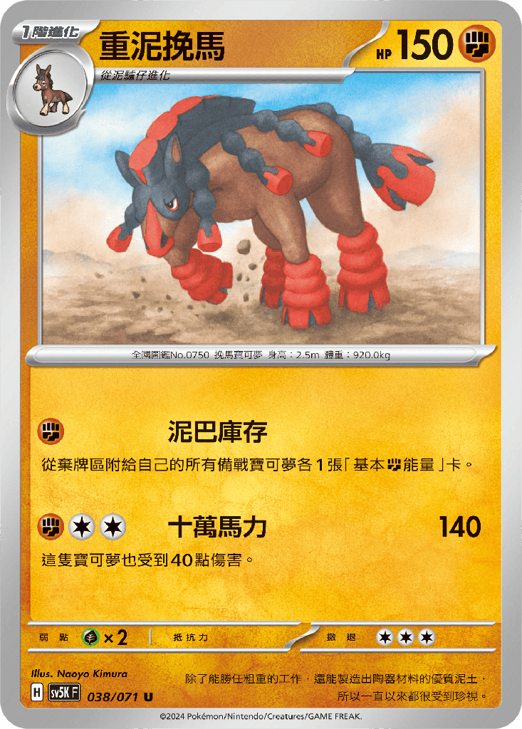 [SV5K_038/071] 重泥挽馬 038/071
