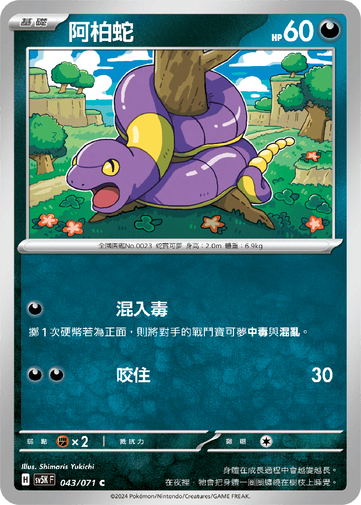 [SV5K_043/071] 阿柏蛇 043/071