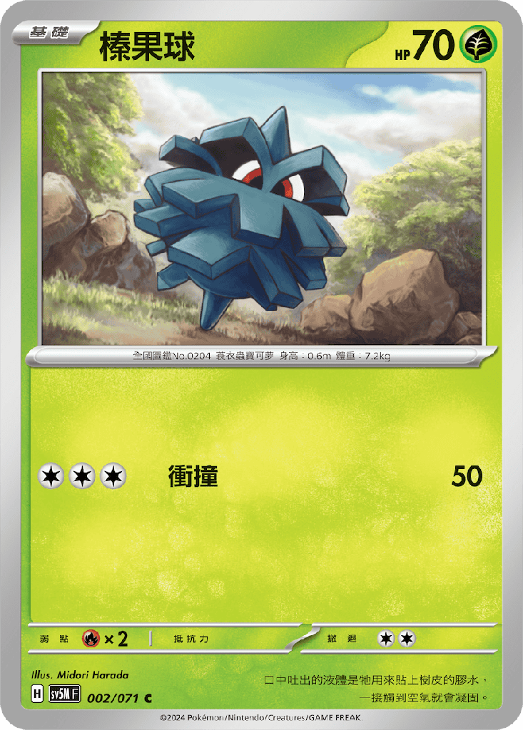 [SV5M_002/071] 榛果球 002/071