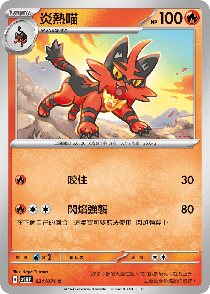 [SV5M_021/071] 炎熱喵 021/071