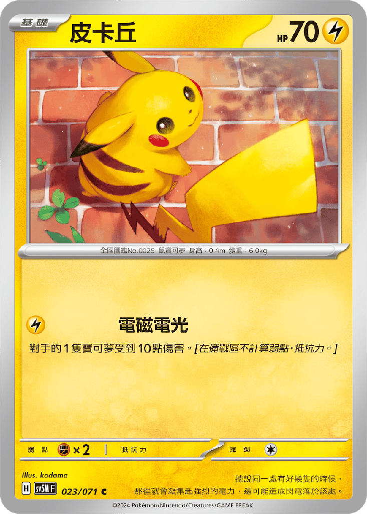 [SV5M_023/071] 皮卡丘 023/071