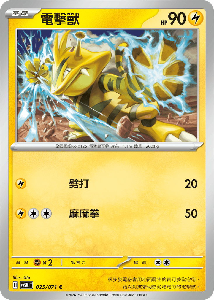 [SV5M_025/071] 電擊獸 025/071