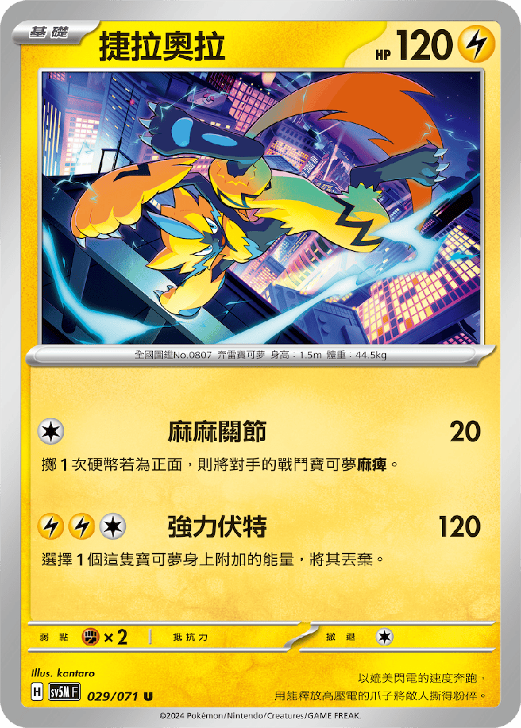 [SV5M_029/071] 捷拉奧拉 029/071