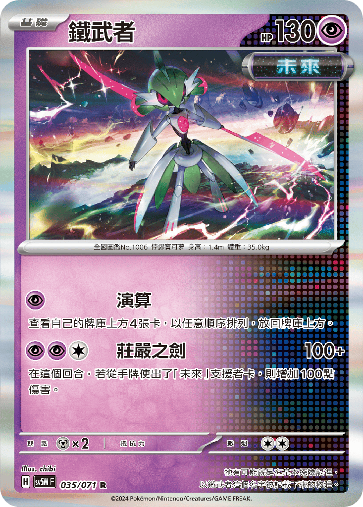 [SV5M_035/071] 鐵武者 035/071