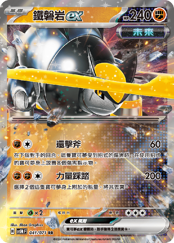 [SV5M_041/071] 鐵磐岩ex 041/071