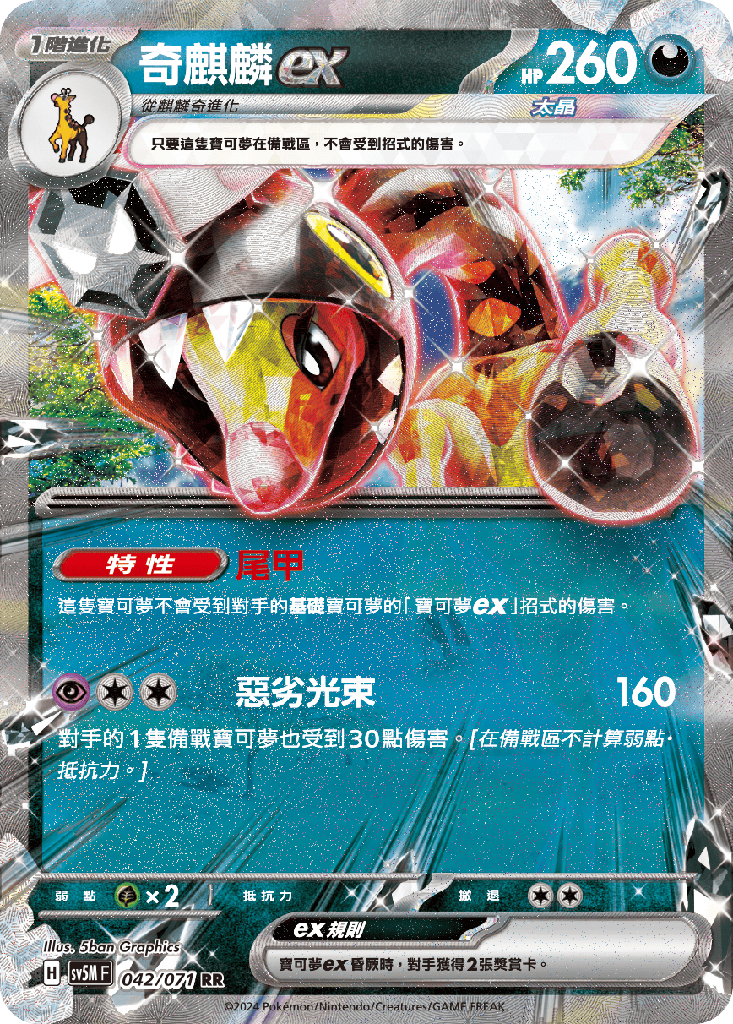 [SV5M_042/071] 奇麒麟ex 042/071