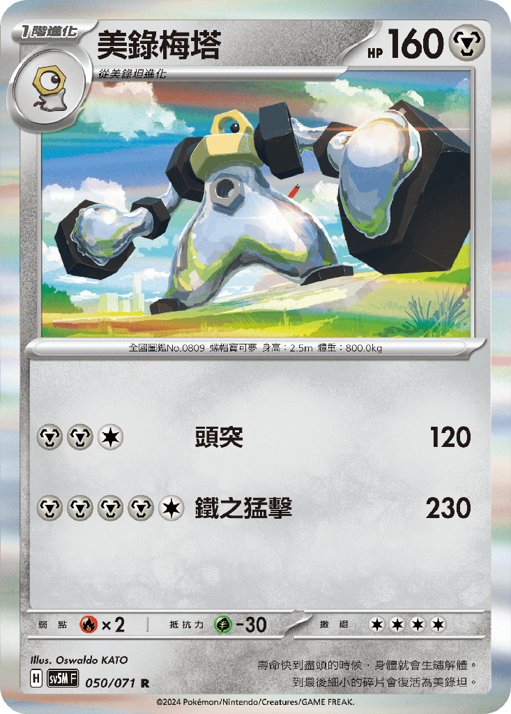 [SV5M_050/071] 美錄梅塔 050/071