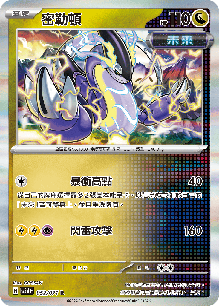 [SV5M_052/071] 密勒頓 052/071