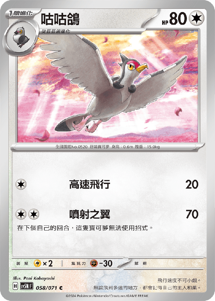 [SV5M_058/071] 咕咕鴿 058/071