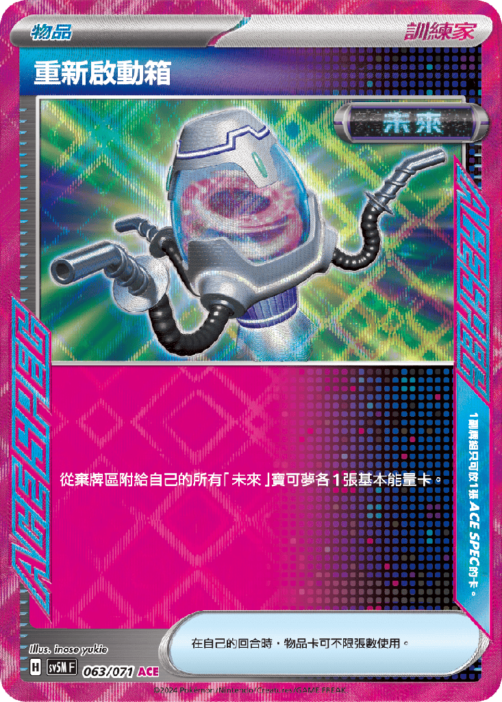 [SV5M_063/071] 重新啟動箱 063/071