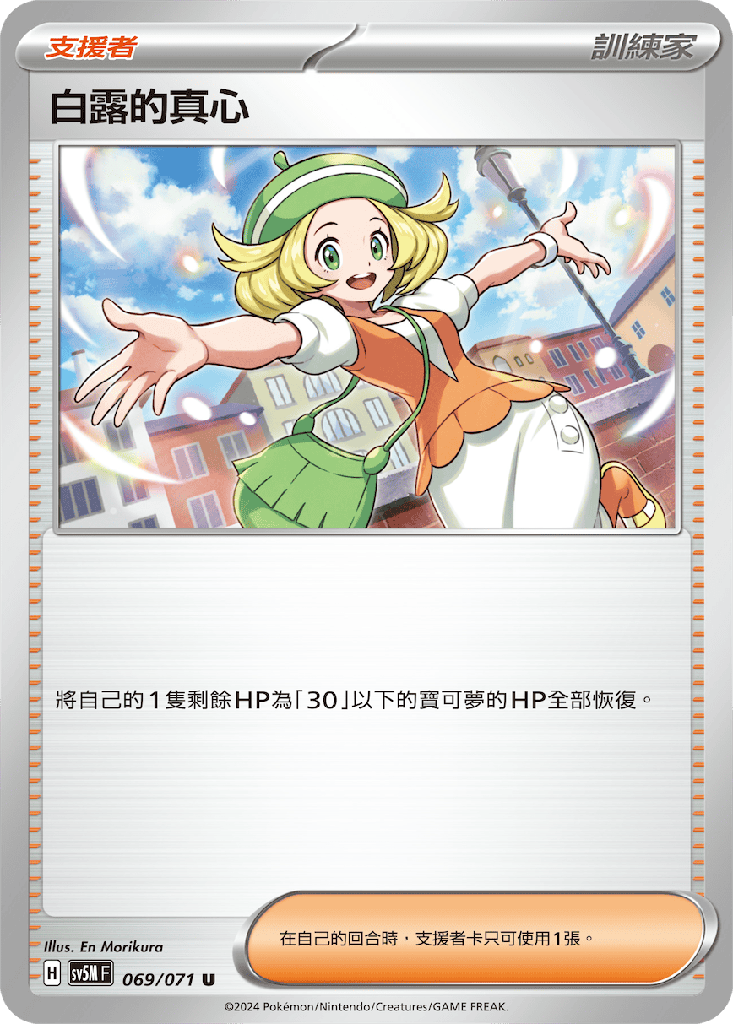 [SV5M_069/071] 白露的真心 069/071