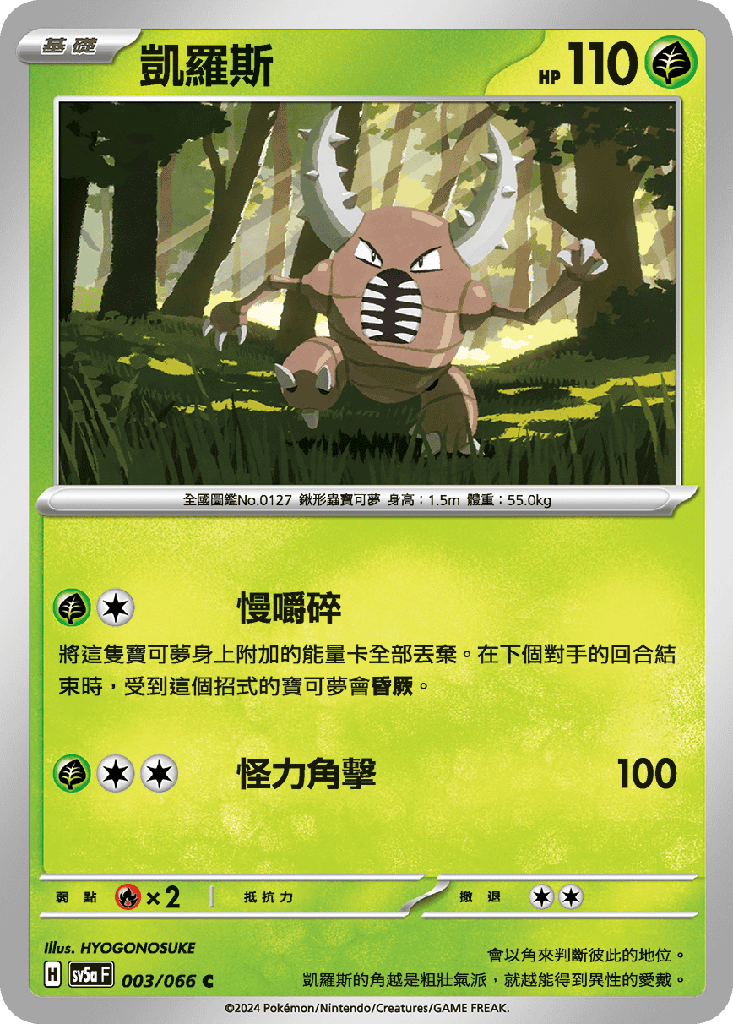 [SV5a_003/066] 凱羅斯 003/066