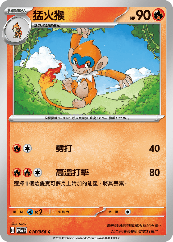 [SV5a_016/066] 猛火猴 016/066