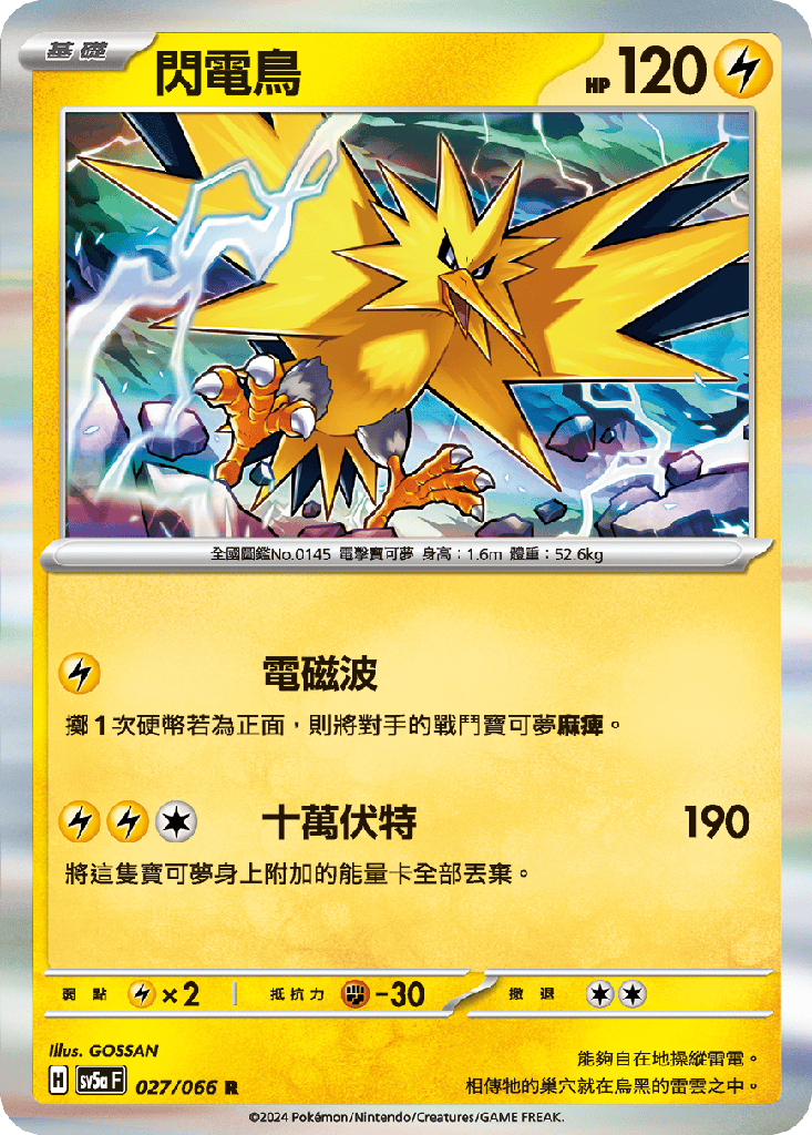 [SV5a_027/066] 閃電鳥 027/066