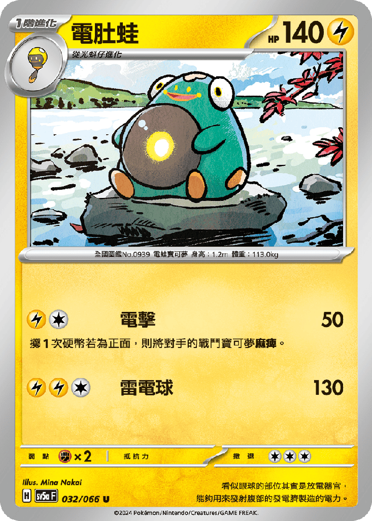 [SV5a_032/066] 電肚蛙 032/066