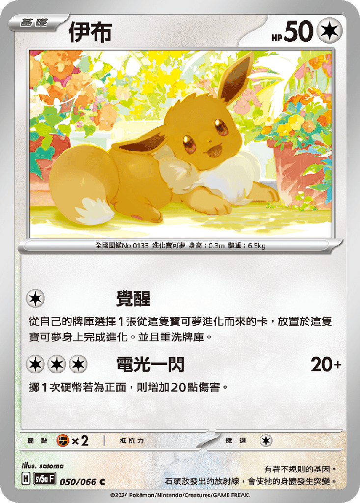 [SV5a_050/066] 伊布 050/066