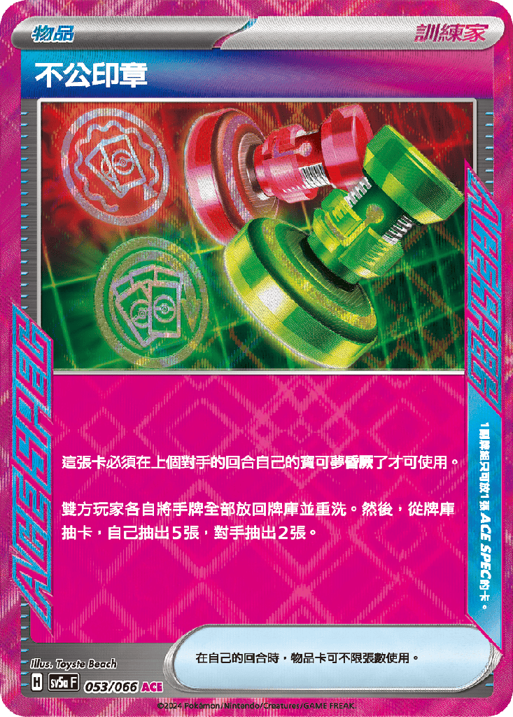 [SV5a_053/066] 不公印章 053/066