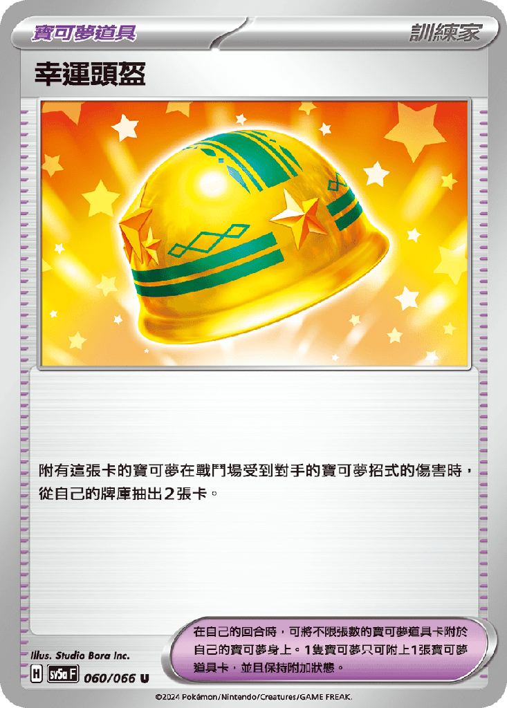 [SV5a_060/066] 幸運頭盔 060/066