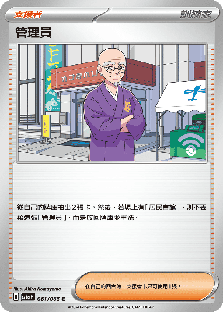 [SV5a_061/066] 管理員 061/066