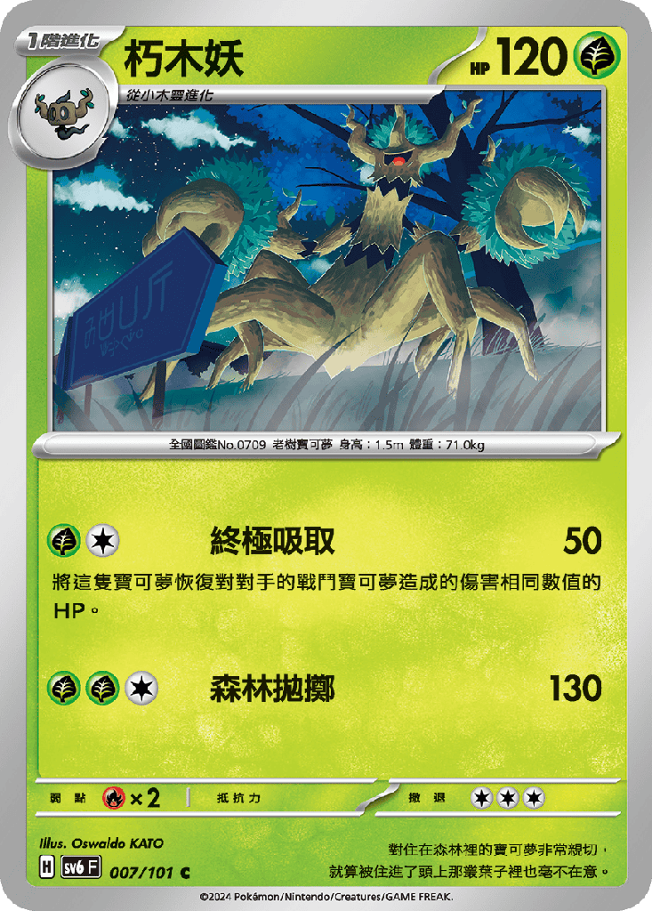 [SV6_007/101] 朽木妖 007/101