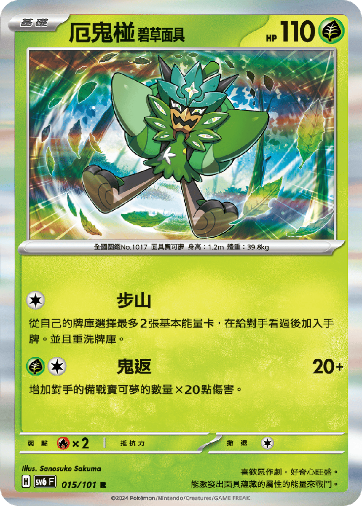 [SV6_015/101] 碧草面具 015/101