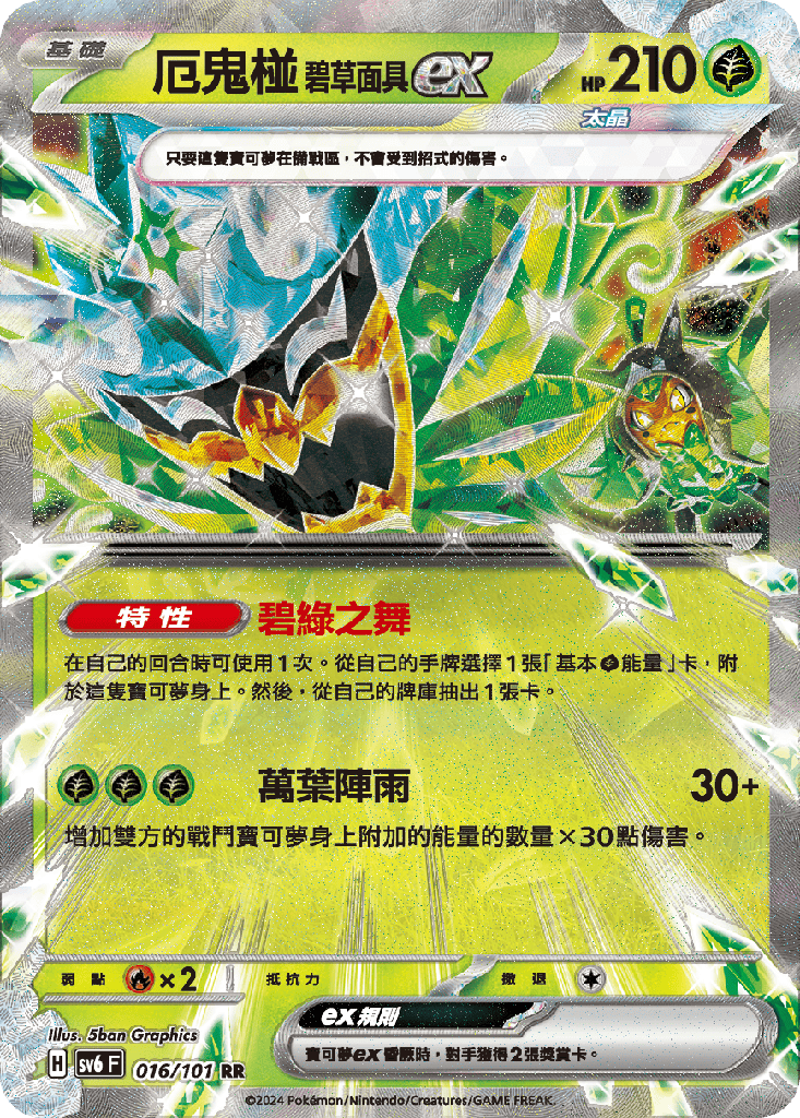 [SV6_016/101] 碧草面具ex 016/101