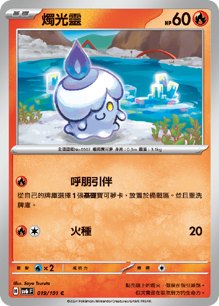 [SV6_019/101] 燭光靈 019/101