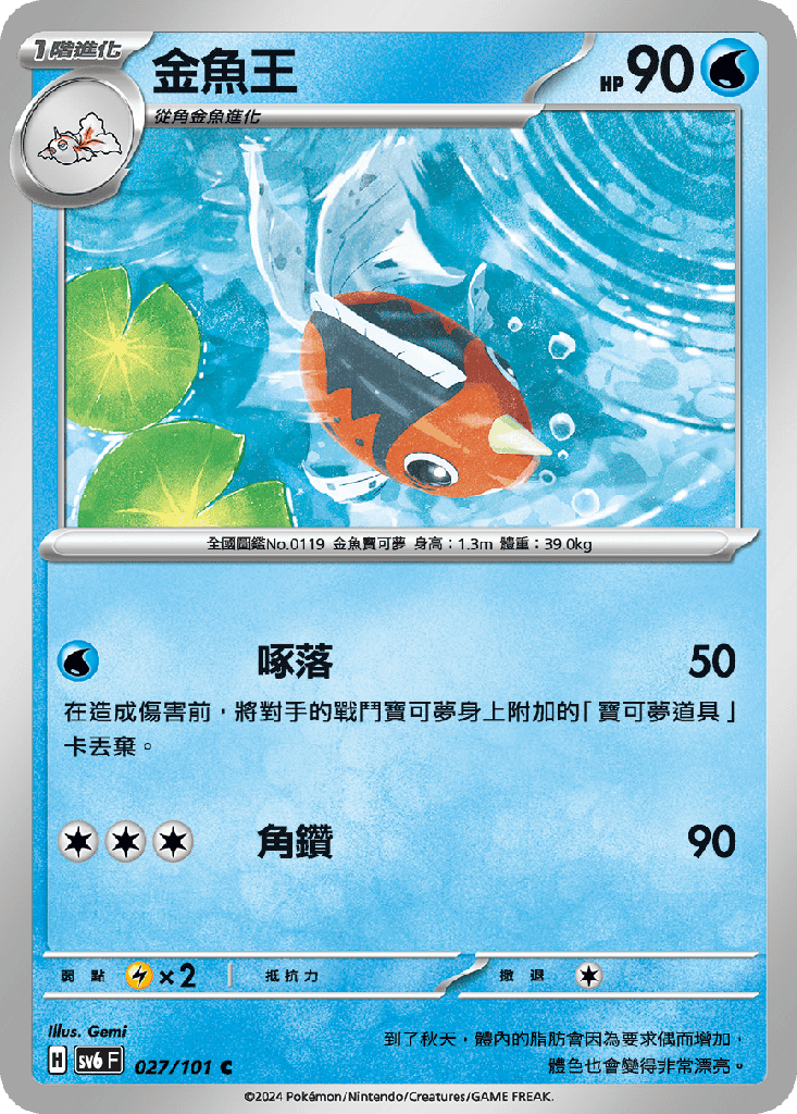 [SV6_027/101] 金魚王 027/101