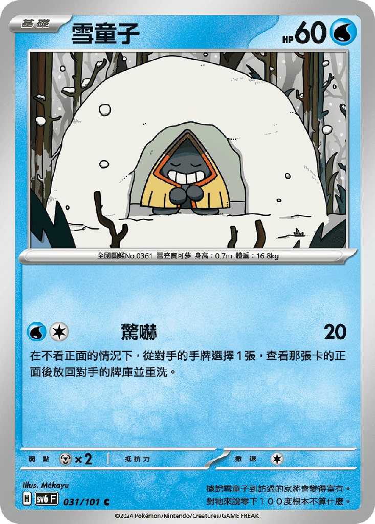 雪童子 031/101