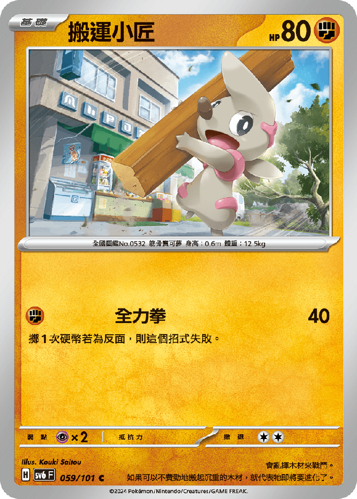搬運小匠 059/101