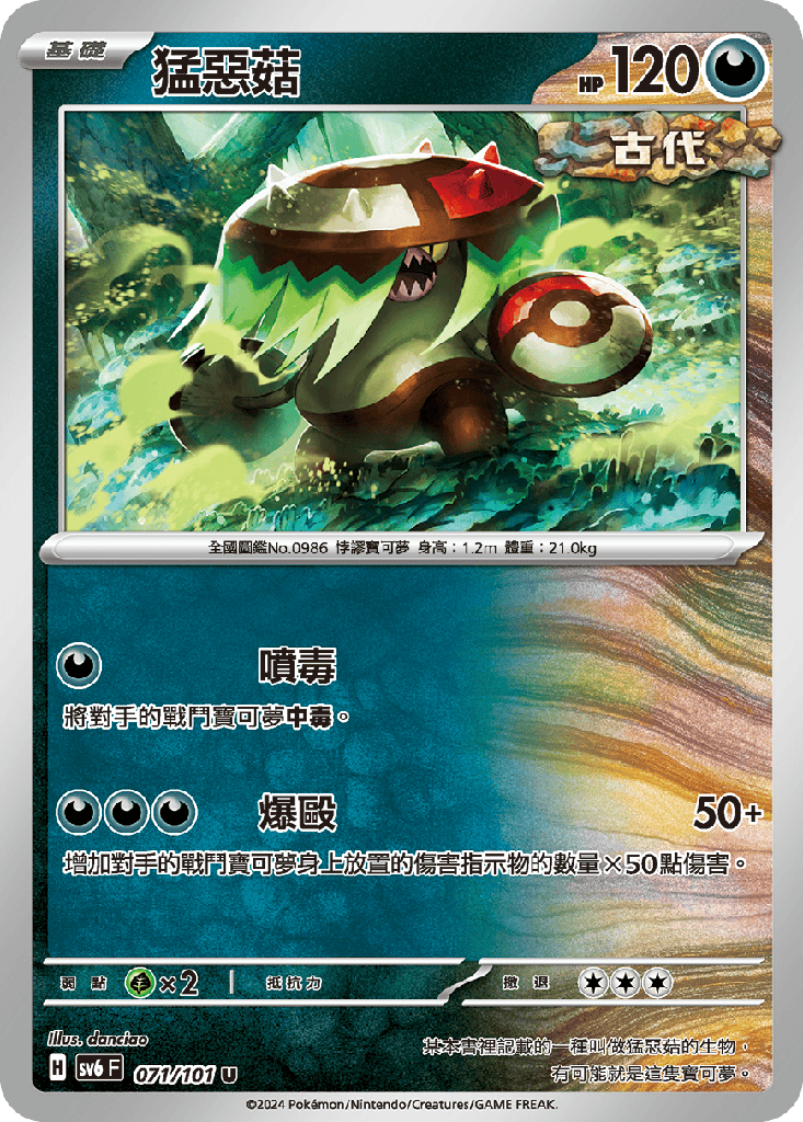 [SV6_071/101] 猛惡菇 071/101