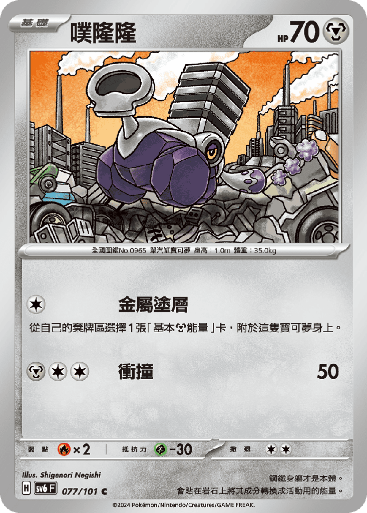 [SV6_077/101] 噗隆隆 077/101