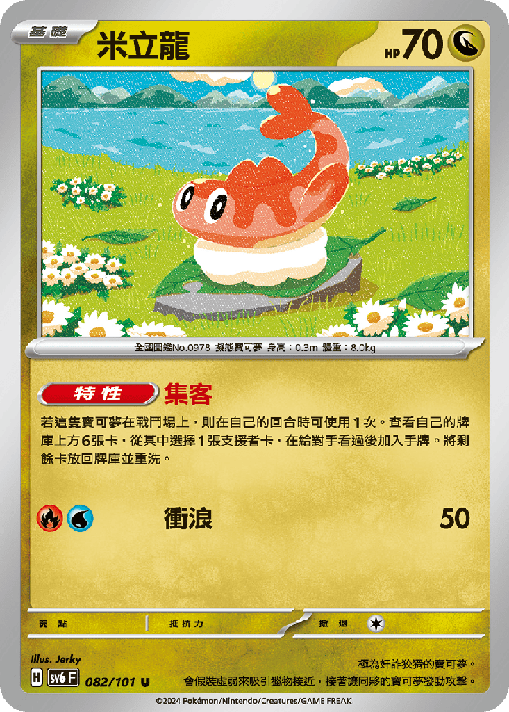 [SV6_082/101] 米立龍 082/101