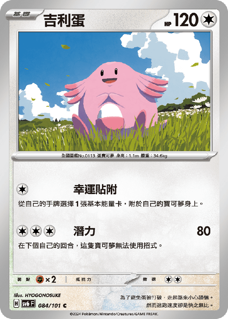 [SV6_084/101] 吉利蛋 084/101