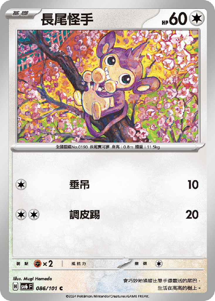 [SV6_086/101] 長尾怪手 086/101