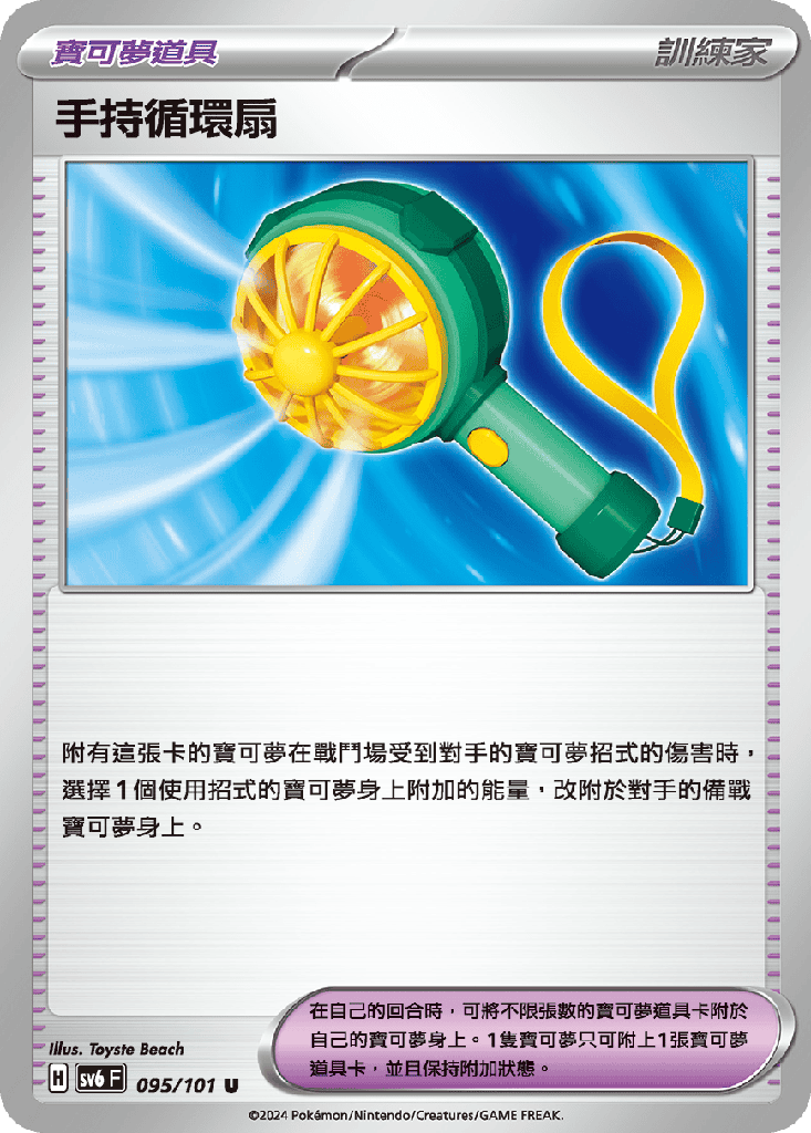 [SV6_095/101] 手持循環扇 095/101