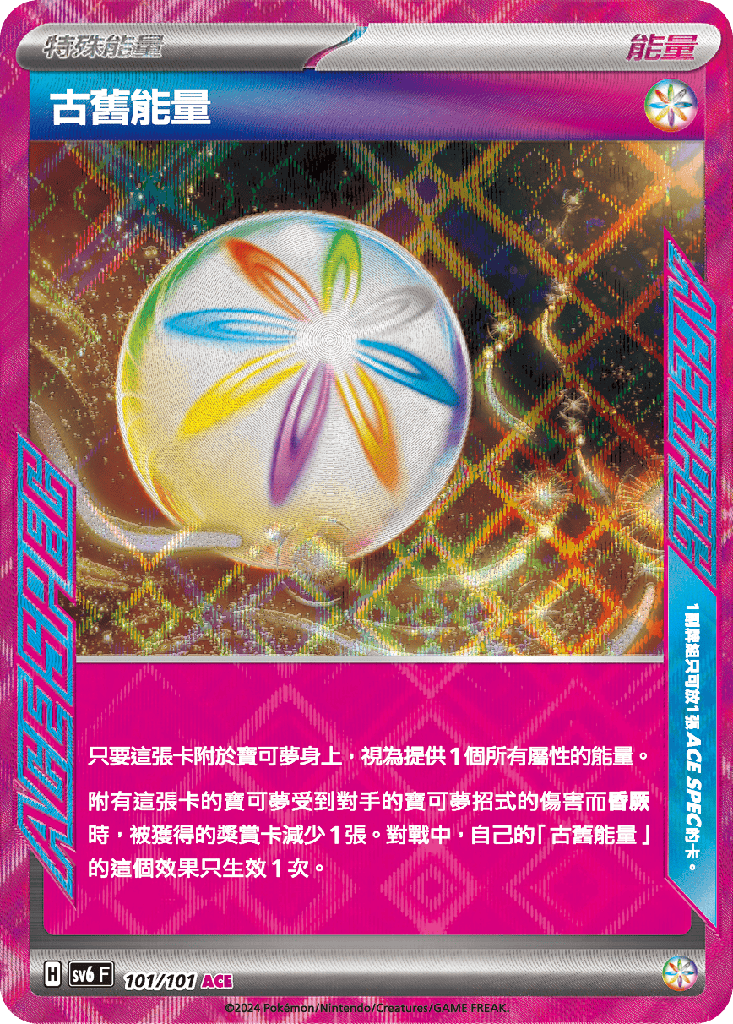 [SV6_101/101] 古舊能量 101/101