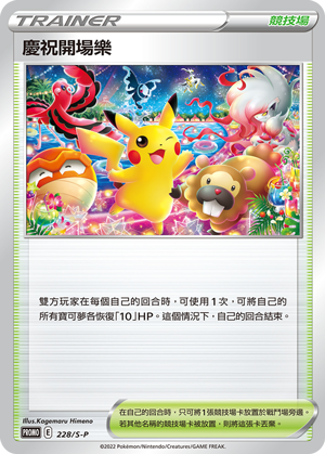 [S-P_228/S-P] 慶祝開場樂 228/S-P