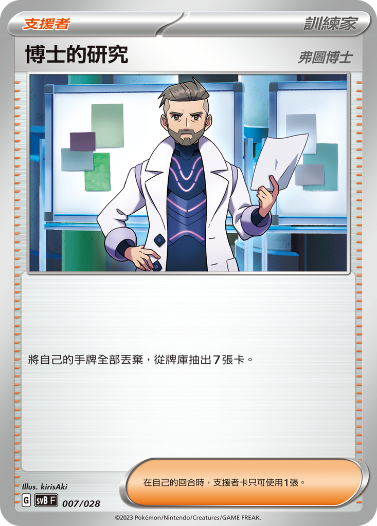 博士的研究(弗圖博士) 007/028