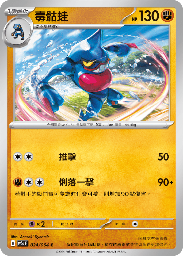 [SV6a_024/064] 毒骷蛙 024/064